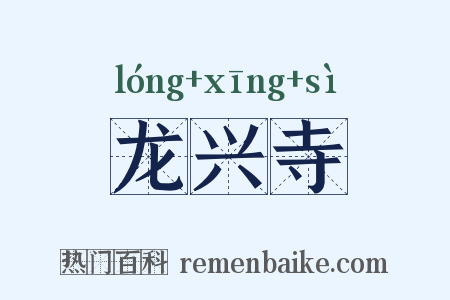 龙兴寺是什么意思的图片